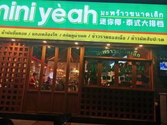 门面-迷你椰·泰式大排档(观前街店)