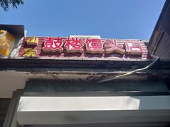 -天泽祥·鼓楼馒头(鼓楼店)