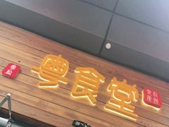 门面-粤食堂(天津和悦汇店)