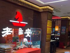 -老淮安·淮安菜(周恩来纪念馆店)