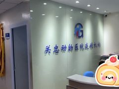 -瑞派·关忠动物医院(国瑞店)