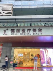 点击看大图 -广州健丽·去眼袋医疗美容机构