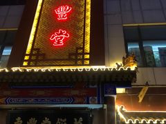 门面-惠丰堂饭庄·烤鸭·京味菜(西北旺·唐家岭店)