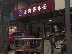 -双塔老饭店
