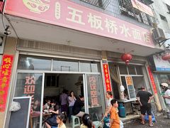 -五板桥水面店