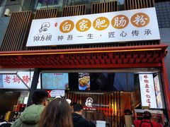 -钟方模白家肥肠粉(春熙店)