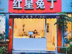 门面-红星兔丁(东风大桥店)