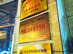 -北京市丰盛中医骨伤专科医院