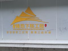 -816工程景区