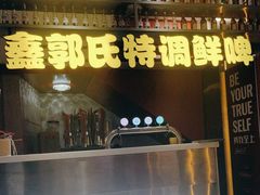 -鑫郭氏·南昌20年大排档(绳金塔店)