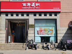 -百年义利(珠市口西大街丰泽园店)