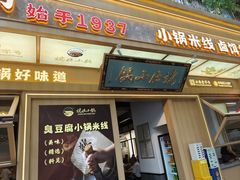 -端仕小锅(文林街店)