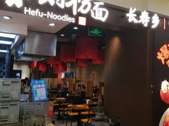 -和府捞面(天河领展广场店)