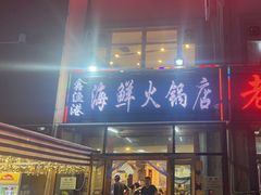 -鑫渔港海鲜本地菜·山海关浑锅(东戴河店)