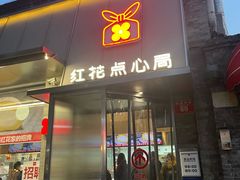-红花点心局(护国寺店)