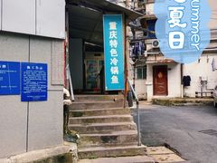 -重庆特色冷锅鱼(武大店)