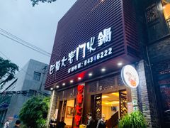 门面-巴蜀大宅门火锅(新华公园店)