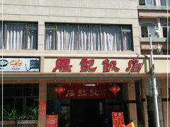 门面-腰记饭店(龙源路店)