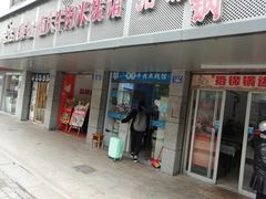 门面-一品郑记重庆牛肉米线馆(东泰路店)