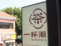 二楼灯牌-一杯潮茶(西街店)
