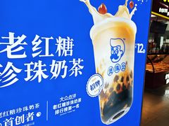 -煲珠公·老红糖珍珠奶茶(长宁龙之梦店)