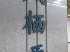 -凤栖原(地铁站)