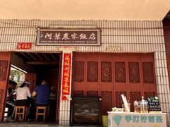 -阿葉农家饭店