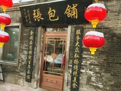 -张包铺(道外店)