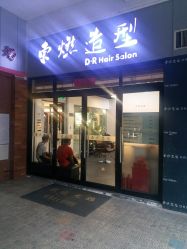 -东燃造型 DR·Hair Salon