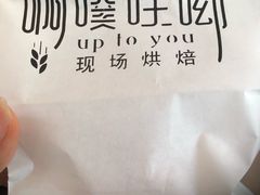 -啊噗吐呦现场烘焙(麦凯乐店)
