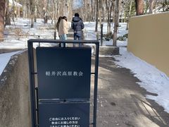-轻井泽高原教堂
