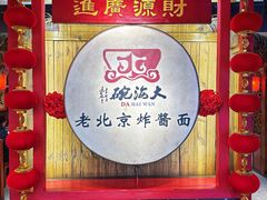 -大海碗·炸酱面·烤鸭·京菜(天坛店)
