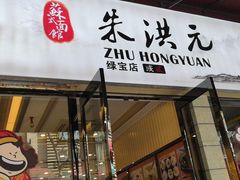 门面-朱洪元苏式面馆(绿宝广场店)