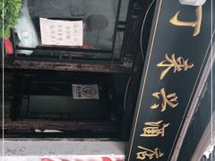 -丁来兴酒店(西街店)