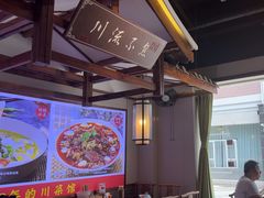 -川流不息·地道川菜·小龙虾(新松江路店)