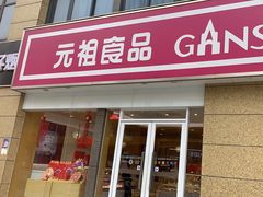 -元祖食品GANSO(江宁万达店)