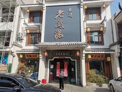 -巢湖名吃·东关老鹅汤(江南风情街店)