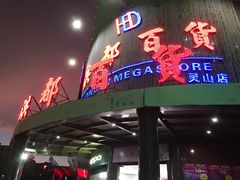 -洪都百货(灵山店)