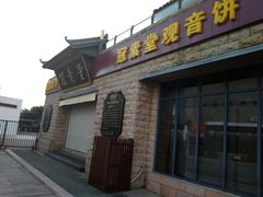 门面-冠素堂观音饼(朱家尖码头店)