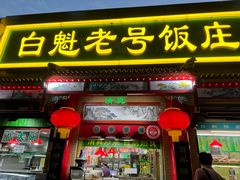-白魁老号饭庄(交道口店)