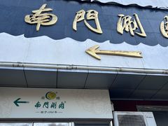 -南门涮肉(天坛南门店)