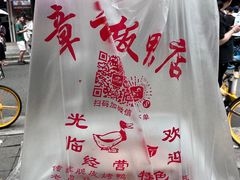 -章云板鸭(评事街店)