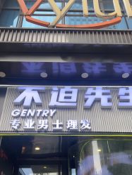 -不迫先生专业男士剪发