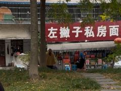 -左撇子私房面