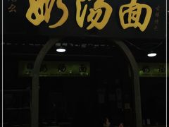 门面-徐老幺奶汤面