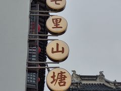 -山塘街