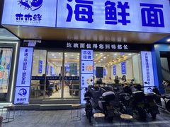 -木木鲜海鲜面(天一店)