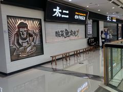 -太二酸菜鱼(天鹅湖万达店)