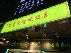 门面-陈光记烧腊(长寿路店)