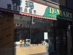 -帝玛进口精品超市D-MART